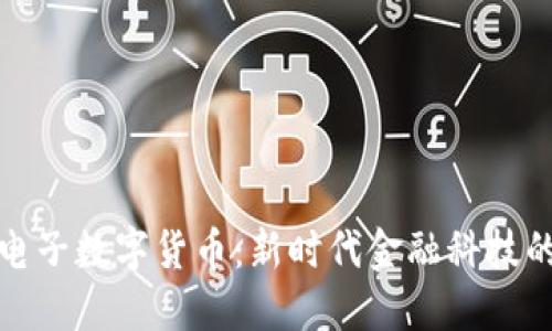 恒生电子数字货币：新时代金融科技的先锋
