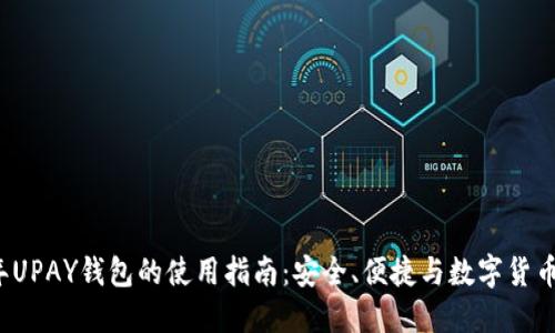 2023年UPAY钱包的使用指南：安全、便捷与数字货币的未来