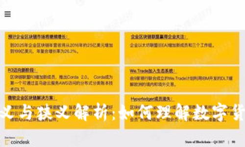 数字货币的广义与狭义解析：如何理解数字货币的未来趋势