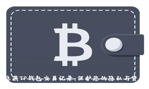 如何隐藏TP钱包交易记录：保护您的隐私与资产安全