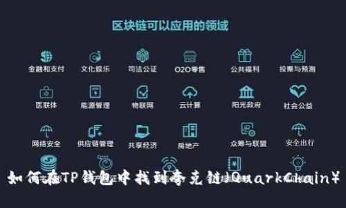 如何在TP钱包中找到夸克链（QuarkChain）