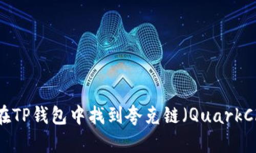 如何在TP钱包中找到夸克链（QuarkChain）
