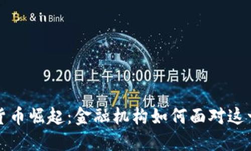 数字货币崛起：金融机构如何面对这一变革