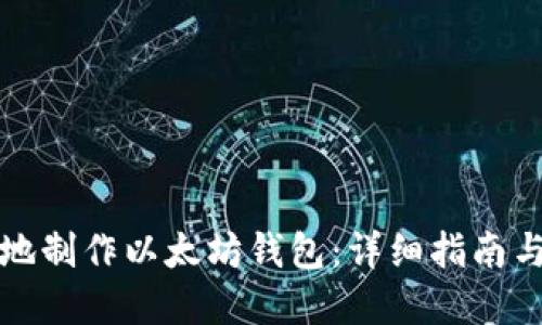 如何安全地制作以太坊钱包：详细指南与实用技巧