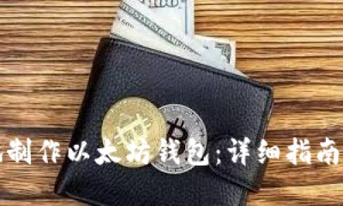 如何安全地制作以太坊钱包：详细指南与实用技巧