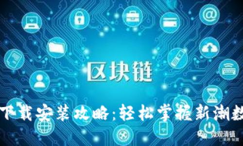 t 钱包下载安装攻略：轻松掌握新潮数字生活