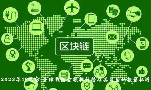 2023年TP观察：全球钱包金额排行榜及其背后的投资机遇