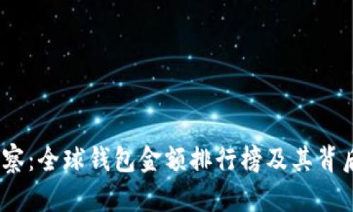 2023年TP观察：全球钱包金额排行榜及其背后的投资机遇