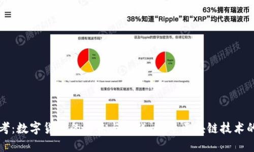 冷思考：数字货币的未来与挑战，探索区块链技术的潜力
