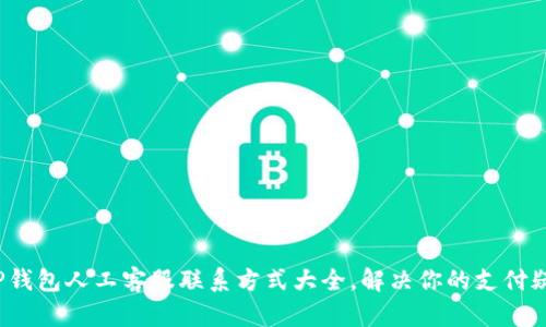 T P钱包人工客服联系方式大全，解决你的支付疑问