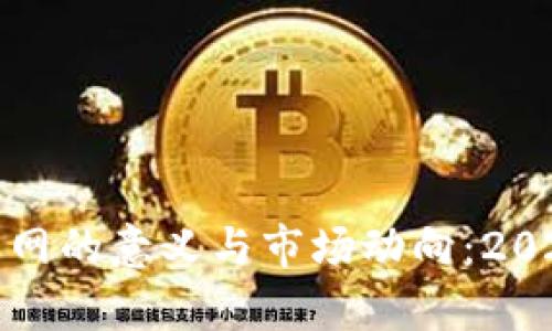 数字货币上主网的意义与市场动向：2023年最新解析