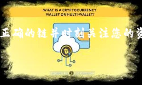 在TP钱包（TokenPocket）中，Filecoin（FIL）主要在其主链上进行交易。Filecoin是一种旨在实现去中心化存储的区块链网络，用户可以使用TP钱包来管理他们的FIL资产。

如果您希望通过TP钱包使用FIL，您需要确保在钱包中选择正确的网络（主链）。以下是如何在TP钱包中找到和管理FIL资产的一些步骤：

如何在TP钱包中查看和管理FIL资产

首先，确保您已经下载并安装了最新版本的TP钱包。打开TP钱包后，您可以按照以下步骤找到您的Filecoin（FIL）资产：

步骤一：添加Filecoin资产
如果您在TP钱包中还没有添加Filecoin资产，可以通过以下步骤添加：
ul
  li打开TP钱包，点击“资产”选项卡。/li
  li在资产管理页面，找到加号（ ）按钮，点击进入资产添加页面。/li
  li在搜索框中输入“Filecoin”或“FIL”，然后选择相应的资产添加。/li
/ul

步骤二：选择正确的链
在TP钱包中，确保您选择了正确的链。Filecoin主要运行在其主链上。您可以在资产详情页面中找到相关的链信息，确保它是连接到Filecoin主链的。

步骤三：查看余额和交易历史
在您的Filecoin资产页面，您可以查看当前的余额以及历史交易记录。您可以通过点击交易记录，了解您的FIL是如何流动的，以及每笔交易的详细信息。

步骤四：发送和接收Filecoin
如果您需要发送或接收FIL，可以通过以下步骤进行：
ul
  li点击“发送”按钮，并输入接收方的地址和您要发送的金额。/li
  li若要接收FIL资产，您只需点击“接收”按钮，复制您的地址并发送给对方。/li
/ul

结语
总之，Filecoin（FIL）可以很方便地在TP钱包上进行管理，确保您选择了正确的链并时刻关注您的资产变化。

如果您有其他有关TP钱包或Filecoin的问题，欢迎随时询问！