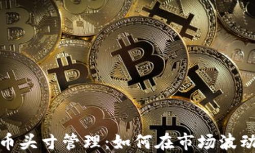 
地德数字货币头寸管理：如何在市场波动中稳健投资