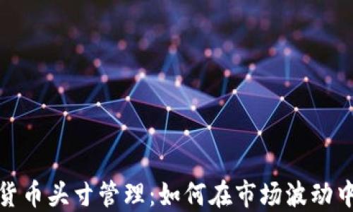 
地德数字货币头寸管理：如何在市场波动中稳健投资