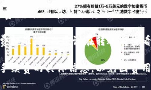 在使用TP钱包（Trust Wallet）进行USDT（Tether）转账时，通常会涉及到网络手续费。手续费的具体金额取决于多个因素，包括以下几点：

1. **区块链网络**：USDT可以在不同的区块链上进行转账，如Ethereum（以太坊）、TRON（波场）等。不同的区块链网络手续费不同。

2. **网络拥堵情况**：网络使用高峰期间，转账所需的手续费会增加；反之，网络空闲时手续费会降低。

3. **转账金额**：某些情况下，转账金额可能会影响到手续费，尤其是在低额转账时，手续费相对会显得更加显著。

4. **钱包协议**：不同的钱包和平台可能会有不同的手续费标准，因此建议在转账前查看TP钱包界面上的相关信息，以确保了解所需支付的手续费。

如果你计划使用TP钱包进行USDT转账，务必在交易前确认手续费的具体信息，以免因费用问题造成意外的困扰。