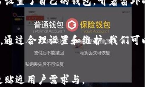 
  VCS验证以太坊钱包：如何保护您的数字资产安全与隐私？ / 
 guanjianci 以太坊, 钱包验证, 数字资产安全, VCS /guanjianci 

引言
在数字化时代，随着加密货币的迅速发展，越来越多人开始了解和使用以太坊。这种去中心化的平台不仅支持加密货币交易，还可用于智能合约和去中心化应用（DApp）。然而，随着以太坊用户的增加，钱包安全性也面临严峻挑战。这篇文章将探讨什么是VCS验证，以及如何使用它来保护您的以太坊钱包。

什么是以太坊钱包？
以太坊钱包是存储和管理以太坊及其代币的工具。用户可以通过钱包发送和接收以太坊，并查看他们的账户余额。以太坊钱包通常分为两类：热钱包和冷钱包。热钱包连接互联网，适合频繁交易；而冷钱包则是离线存储，更加安全。

VCS验证的概念
VCS（Verifiable Credential Service）验证是一种通过数字签名和加密技术，确保交易方身份真实性的机制。它提高了区块链交易的透明度和安全性，尤其是在不信任的环境中。

VCS验证的工作原理
VCS验证使用公共密钥基础设施（PKI）来保证信息的机密性、完整性和可用性。每一笔交易都有数字证书，保证发送者的身份可信。通过使用去中心化的身份识别，用户可以安全地进行交易，而无需中介介入。

为什么选择VCS验证？
1. **安全性**：传统的密码保护易遭到攻击，VCS验证通过多重加密措施有效防止信息泄露。
2. **可靠性**：由于以太坊的去中心化特质，用户的数据不会被单个实体控制，增加了系统的可靠性。
3. **易于使用**：VCS验证通过简化流程，让用户能够更便捷地进行交易，降低了技术门槛。

如何验证您的以太坊钱包
在确定要使用VCS验证保护钱包时，用户可按照以下步骤操作：
1. **选择合适的钱包**：确保您的以太坊钱包具备VCS验证功能。选择一款信誉好的钱包，比如MetaMask或Trust Wallet等。
2. **设置衣柜**：钱包安装后，请设置复杂的密码，并开启双重身份验证（2FA）功能。
3. **启用VCS验证**：在钱包设置中，找到VCS验证选项并依照流程进行启用。
4. **确保常规检查**：定期查看钱包交易记录，确保无可疑活动。

VCS验证中的常见错误
尽管VCS验证能大大提高安全性，但用户在使用过程中仍需注意以下问题：
1. **密码管理不善**：使用一些通用密码会降低安全性。建议采用密码管理器来生成和存储强密码。
2. **轻视更新**：及时更新钱包和相关应用可修复潜在漏洞，防止黑客攻击。
3. **不当分享信息**：在社交媒体或其他平台上分享您的钱包地址或交易细节可能引发安全隐患。

真实案例分享：小明的以太坊钱包经历
小明是一位加密货币爱好者，最近他开始探索以太坊世界。在一次偶然的机会中，小明听说了VCS验证。他回忆起曾经因为钱包安全问题损失了大量资产的惨痛经历，决心采用这项新技术来保护自己的资产。
小明会在一个阳光明媚的下午，坐在他家阳台的木桌旁，他的笔记本电脑上闪烁着VCS验证的界面。随着手指在键盘上轻盈地跳动，他依照说明书设置了自己的钱包。听着窗外的鸟鸣声，感受着微风拂过脸庞，小明终于体会到数字资产安全所带来的安心。

结论
保护以太坊钱包的安全性始终是每位用户的重要任务。VCS验证为我们提供了一个可靠的解决方案，不仅提升了安全性，也增强了用户的信任感。通过合理设置和维护，我们可以在享受数字货币的便利性时，确保资产的安全。在未来的交易中，希望每位用户都能像小明一样，拥有安心和信任，继续探索以太坊的广阔天地。
``` 

这篇内容通过引人入胜的场景描述，结合了具体的用户故事，增强了真实性和情感反馈，同时涵盖了VCS验证以及以太坊钱包的相关信息，使其更贴近用户需求与。