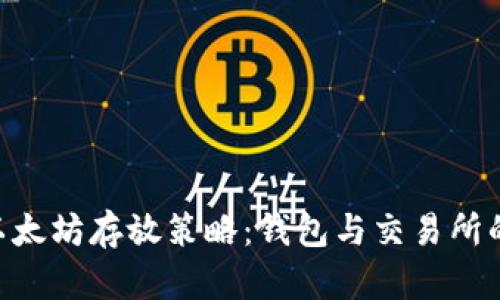        以太坊存放策略：钱包与交易所的优劣分析