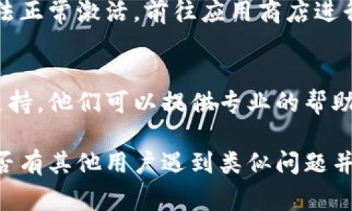 在现代数字金融环境中，很多用户在使用电子钱包时会遇到激活问题。如果你的TP钱包显示“未激活”，可能是由于多种原因造成的。以下是一些常见的原因及解决方法：

1. 注册未完成
有时候，用户在注册过程中没有完成所有步骤。检查一下你的注册邮箱，是否需要点击激活链接，或者输入确认码。

2. 账户信息不全
TP钱包在激活时通常需要用户提供一些必要的个人信息，如姓名、手机号码、身份证号码等。如果这些信息没有填写完整，钱包就会显示未激活的状态。

3. 设备或网络问题
有时候，网络不稳定或所使用的设备可能导致钱包激活失败。尝试换个网络环境或重新启动你的设备，看看问题是否能得到解决。

4. 应用更新问题
确保你的TP钱包应用程序是最新版本。如果你的应用较旧，可能会无法正常激活。前往应用商店进行更新。

5. 技术支持
如果你尝试了以上方法问题依然存在，可以考虑联系TP钱包的客服支持。他们可以提供专业的帮助，快速解决问题。

如果你仍然有疑问，建议查阅TP钱包的官方网站或社区论坛，看看是否有其他用户遇到类似问题并分享了解决方案。
