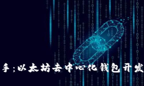 轻松上手：以太坊去中心化钱包开发全攻略