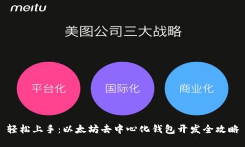 轻松上手：以太坊去中心化钱包开发全攻略