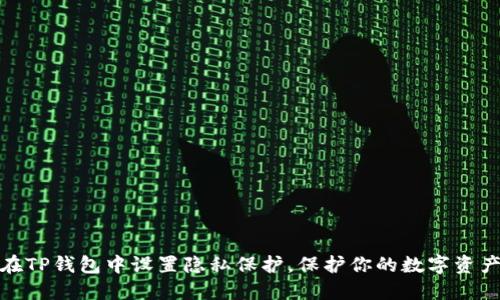 如何在TP钱包中设置隐私保护，保护你的数字资产安全