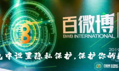 如何在TP钱包中设置隐私保护，保护你的数字资产安全