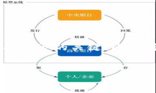 预制数字货币（Pre-mined Cryptocurrency）是指在普通用户能够参与挖矿之前，开发者或团队已经事先创建和分配的一定数量的数字货币。这种方式多见于一些新型的区块链项目和加密货币。接下来我们将逐步了解预制数字货币的定义、特点、利弊，以及它在加密货币领域的重要性。

一、预制数字货币的定义

预制数字货币是指在其区块链网络正式开放挖矿之前，开发团队已经预先生成并保留了一部分或全部的代币。这种做法意味着在市场上流通的某部分代币并不是通过用户的挖矿活动获得的，而是由发行团队直接分配。预制数字货币通常是为了解决项目初期资金需求、激励早期投资者，或者用于项目的发展和运营。


二、预制数字货币的特点

1. **提前生成**：如其名所示，预制数字货币是在网络启动之前就被创建，可迅速用于市场推广或融资。


2. **集中控制**：由于大部分代币通常由开发团队控制，这可能导致一定程度的中心化，用户对代币的获取能力有所限制。


3. **用途多样**：预制数字货币往往被用于多种目的，包括雇用团队、推广项目、激励早期支持者等。


4. **信任问题**：如果开发团队未能透明地处理预制代币的分配，可能会引发投资者的信任危机，影响其后续发展。


三、预制数字货币的利弊

**优势**：


1. **资金筹集**：在项目初期，预制数字货币能够帮助团队快速筹集到必要资金，以推动项目发展。


2. **迅速推广**：通过预先分配代币，团队可以更快地建立社区和用户基础，进一步推广其项目。


3. **控制进度**：团队掌握着货币供应的分配，可以有效地管理市场供需，控制价格波动。



**劣势**：


1. **信任危机**：预制数字货币可能引发用户对项目诚信的质疑，特别是当代币分配不透明时。


2. **市场操控**：若发行团队掌握大量代币，有可能利用这些代币对市场进行操控，造成价格的不稳定。


3. **用户参与度降低**：用户获取代币的机会减少，可能会导致整体社区参与度下降，影响项目发展。


四、预制数字货币的案例分析

在加密货币领域，不乏预制数字货币的成功和失败案例。例如，某些知名的区块链项目在启动时就进行了大量的预售，通过这种方式他们获得了庞大的资金支持，有效推动了项目的快速发展。而另外一些项目则因为过度集中代币发行、缺乏透明度和合理的社区参与，最终导致了项目的失败和社区的不满。与其相对照，可以深入分析一下这些项目的具体情况和市场反应。


五、预制数字货币的未来趋势

随着区块链技术的不断演进，预制数字货币的发行模式也在逐渐变化。一些项目开始尝试更加透明和去中心化的代币分配方式，例如通过公平的拍卖、群体挖矿等，让更多用户参与其中。这不仅可以增强用户对项目的信任，还能提升社区的参与感和归属感。在这个背景下，预制数字货币的设计和发行将在未来变得更为灵活和多样化。


六、总结

预制数字货币是一个具有潜力但同时伴随着风险的概念。尽管它为项目的早期发展提供了快速的资金支持，但如何合理地进行代币分配、增强透明度和用户信任，将是项目成功与否的关键。因此，各项目团队能够在预制数字货币的设计与发行中更加注重这些因素，从而推动整个加密货币生态系统的健康发展。


这种结构化的内容不仅涵盖了预制数字货币的各个方面，还通过案例分析和未来趋势展示了其在区块链领域中的重要性，为用户提供了全面的理解。
