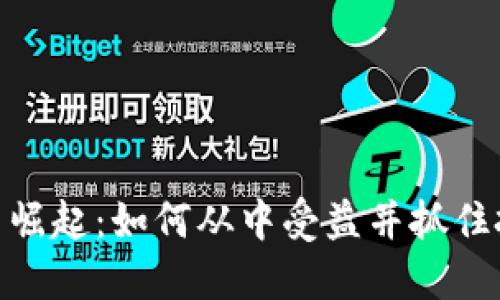数字货币崛起：如何从中受益并抓住投资机会