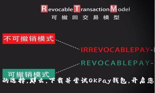   如何下载安装OKPay钱包APP，助力您的数字钱包管理 / 

 guanjianci OKPay, 安卓钱包, 数字资产管理, 钱包下载 /guanjianci 

一、引言
在这个数字化时代，管理我们的财富和资产变得越发重要。数字钱包作为一种新兴的理财工具，正在逐渐改变我们的消费方式和资产管理模式。OKPay钱包作为一款受欢迎的数字钱包应用，不仅可以帮助用户轻松管理各种数字资产，还支持多种支付方式。本文将详细介绍如何在安卓设备上下载和安装OKPay钱包APP。

二、OKPay钱包的简介
OKPay是一个安全可靠的数字钱包平台，致力于提供便捷的数字资产管理功能。无论是存储加密货币、进行在线支付，还是管理传统货币，OKPay钱包都能为用户提供一个高效的解决方案。其用户友好的界面和多元化的功能，使得即便是技术小白也能轻松上手。

三、下载OKPay钱包APP的步骤
下载安装OKPay钱包APP其实非常简单，以下是步骤详解：

h41. 检查安卓设备的兼容性/h4
首先，确保您的安卓设备系统版本符合要求，通常来说，安卓5.0及以上版本均可以下载OKPay钱包。打开手机的设置，找到“关于手机”的选项，查看系统版本。

h42. 前往官方应用商店/h4
在安卓设备上，打开Google Play商店（或HuaWei 应用市场、应用宝等），在搜索框中输入“OKPay钱包”。确保选择官方发布的应用，以避免下载到假冒或者有安全隐患的版本。

h43. 下载与安装/h4
找到OKPay钱包后，点击“安装”按钮。下载时间取决于您的网络速度。下载完成后，应用会自动安装到您的手机上，您只需耐心等待。

h44. 启动应用并注册/h4
安装完成后，您可以在应用列表中找到OKPay钱包的图标。点击图标，进入应用界面，按照提示进行注册和身份验证。一般需要您提供邮箱地址和设置密码，确保账户的安全性。

四、使用OKPay钱包的优势
经过成功安装，您可以体会到OKPay钱包带来的众多优势：

h41. 一站式数字资产管理/h4
您可以在一个平台上管理您的所有资产，包括加密货币、电子现金等，再也不用在不同的平台之间切换。想象一下，阳光洒在您的桌面上，您只需轻轻点几下手机屏幕，便可查看全部资产。

h42. 安全性高/h4
OKPay钱包至少采用两种验证方式，保护用户账户不受侵害。当您进行大额度支付时，平台会触发额外的安全验证，使您的资金安全更有保障。

h43. 便捷的支付体验/h4
无论是在网上购物、支付或发送货款，OKPay都能提供迅速且便捷的支付体验。试想一下，您正在咖啡厅与朋友会面，只需轻轻一划，便能处理完账单支付，生活如此惬意。

h44. 实时汇率更新/h4
在快速变化的金融市场中，OKPay钱包能够提供实时的汇率更新，确保用户在进行外汇交易时不会错过任何套利机会。

五、常见问题解答
在使用过程中，可能会遇到一些问题，以下是一些常见问题及解决方案：

h41. 为什么无法成功注册?/h4
如果您无法成功注册，请检查您的网络连接是否正常，以及您提供的邮箱是否准确无误，有时垃圾邮箱也会导致邮件无法接收。

h42. 如何找回密码?/h4
若忘记密码，您可以通过“找回密码”功能，通过注册时的邮箱进行密码重置。

h43. 如何联系技术支持?/h4
您可以通过OKPay的官网找到客服联系方式，通常他们提供多种服务渠道，如在线客服、电话或邮件支持。

六、关于资金安全的注意事项
虽然OKPay钱包提供了多重安全保护措施，但用户在使用过程中也需要注意以下几点：

h41. 不随便泄露账户信息/h4
无论是账户名、密码还是验证码，都应尽量保密，避免因信息泄露而导致资金损失。

h42. 定期检查账户活动/h4
定期查看您的账户交易记录，可以及时发现异常活动，及早处理。

h43. 使用复杂密码/h4
设置复杂且不易破解的密码，包含字母、数字和特殊字符，提高账户安全性。

七、结语
随着数字经济的快速发展，选择一款适合自己的数字钱包显得尤为重要。OKPay钱包以其便捷、安全、多功能的特点，成为了越来越多用户的选择。那么，下载并尝试OKPay钱包，开启您的数字资产管理新篇章吧！