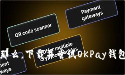   如何下载安装OKPay钱包APP，助力您的数字钱包管理 / 

 guanjianci OKPay, 安卓钱包, 数字资产管理, 钱包下载 /guanjianci 

一、引言
在这个数字化时代，管理我们的财富和资产变得越发重要。数字钱包作为一种新兴的理财工具，正在逐渐改变我们的消费方式和资产管理模式。OKPay钱包作为一款受欢迎的数字钱包应用，不仅可以帮助用户轻松管理各种数字资产，还支持多种支付方式。本文将详细介绍如何在安卓设备上下载和安装OKPay钱包APP。

二、OKPay钱包的简介
OKPay是一个安全可靠的数字钱包平台，致力于提供便捷的数字资产管理功能。无论是存储加密货币、进行在线支付，还是管理传统货币，OKPay钱包都能为用户提供一个高效的解决方案。其用户友好的界面和多元化的功能，使得即便是技术小白也能轻松上手。

三、下载OKPay钱包APP的步骤
下载安装OKPay钱包APP其实非常简单，以下是步骤详解：

h41. 检查安卓设备的兼容性/h4
首先，确保您的安卓设备系统版本符合要求，通常来说，安卓5.0及以上版本均可以下载OKPay钱包。打开手机的设置，找到“关于手机”的选项，查看系统版本。

h42. 前往官方应用商店/h4
在安卓设备上，打开Google Play商店（或HuaWei 应用市场、应用宝等），在搜索框中输入“OKPay钱包”。确保选择官方发布的应用，以避免下载到假冒或者有安全隐患的版本。

h43. 下载与安装/h4
找到OKPay钱包后，点击“安装”按钮。下载时间取决于您的网络速度。下载完成后，应用会自动安装到您的手机上，您只需耐心等待。

h44. 启动应用并注册/h4
安装完成后，您可以在应用列表中找到OKPay钱包的图标。点击图标，进入应用界面，按照提示进行注册和身份验证。一般需要您提供邮箱地址和设置密码，确保账户的安全性。

四、使用OKPay钱包的优势
经过成功安装，您可以体会到OKPay钱包带来的众多优势：

h41. 一站式数字资产管理/h4
您可以在一个平台上管理您的所有资产，包括加密货币、电子现金等，再也不用在不同的平台之间切换。想象一下，阳光洒在您的桌面上，您只需轻轻点几下手机屏幕，便可查看全部资产。

h42. 安全性高/h4
OKPay钱包至少采用两种验证方式，保护用户账户不受侵害。当您进行大额度支付时，平台会触发额外的安全验证，使您的资金安全更有保障。

h43. 便捷的支付体验/h4
无论是在网上购物、支付或发送货款，OKPay都能提供迅速且便捷的支付体验。试想一下，您正在咖啡厅与朋友会面，只需轻轻一划，便能处理完账单支付，生活如此惬意。

h44. 实时汇率更新/h4
在快速变化的金融市场中，OKPay钱包能够提供实时的汇率更新，确保用户在进行外汇交易时不会错过任何套利机会。

五、常见问题解答
在使用过程中，可能会遇到一些问题，以下是一些常见问题及解决方案：

h41. 为什么无法成功注册?/h4
如果您无法成功注册，请检查您的网络连接是否正常，以及您提供的邮箱是否准确无误，有时垃圾邮箱也会导致邮件无法接收。

h42. 如何找回密码?/h4
若忘记密码，您可以通过“找回密码”功能，通过注册时的邮箱进行密码重置。

h43. 如何联系技术支持?/h4
您可以通过OKPay的官网找到客服联系方式，通常他们提供多种服务渠道，如在线客服、电话或邮件支持。

六、关于资金安全的注意事项
虽然OKPay钱包提供了多重安全保护措施，但用户在使用过程中也需要注意以下几点：

h41. 不随便泄露账户信息/h4
无论是账户名、密码还是验证码，都应尽量保密，避免因信息泄露而导致资金损失。

h42. 定期检查账户活动/h4
定期查看您的账户交易记录，可以及时发现异常活动，及早处理。

h43. 使用复杂密码/h4
设置复杂且不易破解的密码，包含字母、数字和特殊字符，提高账户安全性。

七、结语
随着数字经济的快速发展，选择一款适合自己的数字钱包显得尤为重要。OKPay钱包以其便捷、安全、多功能的特点，成为了越来越多用户的选择。那么，下载并尝试OKPay钱包，开启您的数字资产管理新篇章吧！