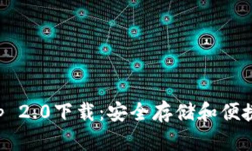 以太坊钱包App 2.0下载：安全存储和便捷交易的新选择