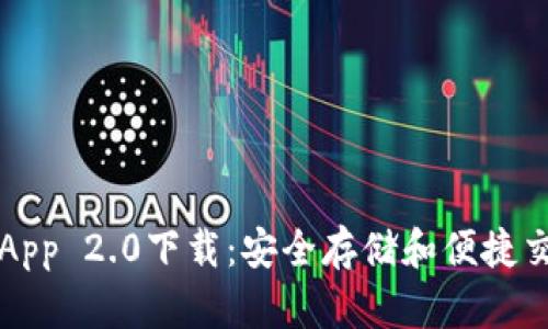 以太坊钱包App 2.0下载：安全存储和便捷交易的新选择