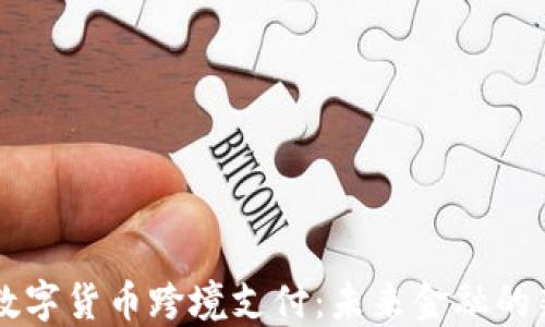 
北京数字货币跨境支付：未来金融的新风口
