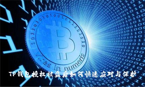 TP钱包授权被盗后如何快速应对与保护