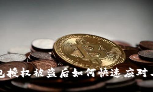 TP钱包授权被盗后如何快速应对与保护