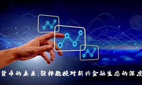 数字货币的未来：张桦教授对新兴金融生态的深度解析