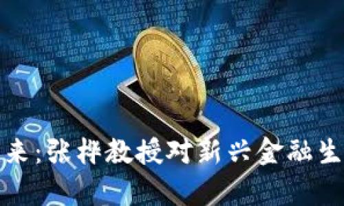 数字货币的未来：张桦教授对新兴金融生态的深度解析