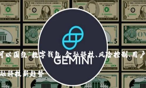 关于“t p钱包是否可以给中国用户使用”这一问题，我们可以围绕“数字钱包、金融科技、风险控制、用户体验”这几个关键词进行深入分析。以下是一个的和大纲。

t P钱包是否能满足中国用户的需求？探索数字钱包的金融科技新趋势