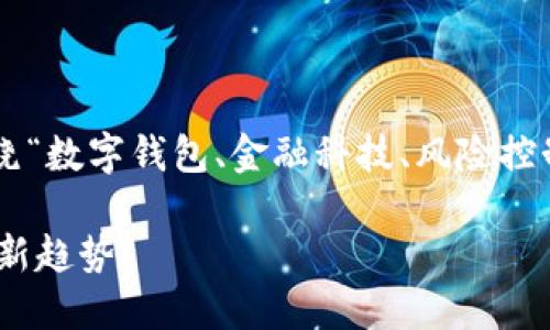 关于“t p钱包是否可以给中国用户使用”这一问题，我们可以围绕“数字钱包、金融科技、风险控制、用户体验”这几个关键词进行深入分析。以下是一个的和大纲。

t P钱包是否能满足中国用户的需求？探索数字钱包的金融科技新趋势