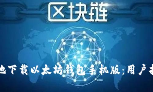如何简单安全地下载以太坊钱包手机版：用户指南与最新动态