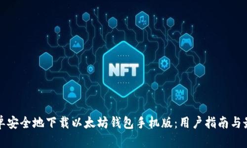 如何简单安全地下载以太坊钱包手机版：用户指南与最新动态