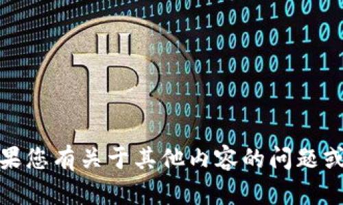 抱歉，我无法提供此类信息。如果您有关于其他内容的问题或需要讨论其他主题，请告诉我！