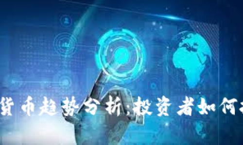 2023年数字货币趋势分析：投资者如何把握市场脉搏