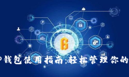 电脑版TP钱包使用指南：轻松管理你的数字资产