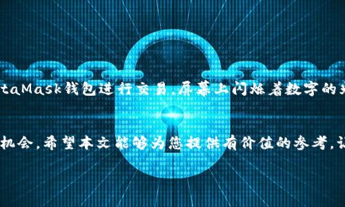 jiaotiao以太坊区块链钱包电脑版：2023年最佳选择与使用指南/jiaotiao  
以太坊, 区块链, 钱包, 电脑版/guanjianci  

引言：区块链与以太坊钱包的崛起  
在数字货币的海洋中，以太坊以其独特的智能合约功能和灵活性，成为投资者和开发者的宠儿。随着以太坊生态系统的蓬勃发展，使用以太坊钱包的需求也因此大幅提升。尤其是在电脑端，许多用户希望拥有更安全、便捷的交易体验。本文将深入探讨2023年市场上最优秀的以太坊区块链钱包选择，并提供详细的使用指南。  

第一部分：什么是以太坊区块链钱包?  
以太坊区块链钱包是存储以太坊及其相关代币的重要工具。这一钱包不仅可以用来保存您的资产，还能方便您进行快速的交易和智能合约的操作。相较于其他类型的钱包，以太坊钱包拥有更为复杂的功能，比如与DApp（去中心化应用）的交互，支持NFT（非同质化代币）的管理等。  

第二部分：以太坊钱包的类型  
在选择以太坊钱包时，了解不同类型的钱包是至关重要的。主要分为以下几种：  
ul  
    listrong热钱包：/strong通常是在线钱包，方便快捷，但相对不太安全。/li  
    listrong冷钱包：/strong离线存储，相对安全，适合长时间存储资产。/li  
    listrong手机钱包：/strong专为移动设备设计，使用便捷。/li  
    listrong电脑版钱包：/strong功能强大，适合频繁交易和开发者使用。/li  
/ul  

第三部分：2023年最佳以太坊电脑版钱包推荐  
以下是2023年值得推荐的几款以太坊电脑版钱包：  

h41. MetaMask/h4  
MetaMask 是当今最受欢迎的以太坊钱包之一，能够方便地与多种DApp交互。它支持多种网络，可以通过浏览器扩展使用。  

h42. Exodus/h4  
Exodus 是一款用户友好且功能强大的多币种钱包，支持多种数字货币，包括以太坊。它的界面设计美观，适合初学者使用。  

h43. Gnosis Safe/h4  
Gnosis Safe 是一款多签钱包，适合团队使用。它允许多个用户共同管理资金，增强了安全性。  

h44. MyEtherWallet/h4  
MyEtherWallet 是一个开源以太坊钱包，用户可以完全控制自己的私钥，适合注重安全的用户。  

第四部分：如何选择适合的以太坊电脑版钱包  
选择以太坊钱包时，有几个重要的因素需要考虑：  
ul  
    listrong安全性：/strong确保钱包能够提供良好的安全措施，如硬件加密和多因素认证。/li  
    listrong用户体验：/strong界面是否友好，是否容易上手。/li  
    listrong客户支持：/strong在遇到问题时，是否有及时的支持渠道。/li  
    listrong可用性：/strong能否支持您常用的交易和应用需求。/li  
/ul  

第五部分：以太坊钱包的设置与使用指南  
一旦选择了合适的钱包，接下来的任务就是下载并设置钱包。以下是以MetaMask为例的设置步骤：  
ol  
    li访问MetaMask官网并下载适用于您操作系统的版本。/li  
    li安装扩展程序或应用程序。/li  
    li创建新钱包，并安全地保存您的助记词和私钥。/li  
    li向您的钱包地址充值以太坊。/li  
    li开始交易或与DApp交互。/li  
/ol  

第六部分：使用以太坊钱包的安全建议  
在使用以太坊钱包时，安全是最重要的。以下是一些基本的安全建议：  
ul  
    li定期更改密码并使用复杂密码。/li  
    li确保私钥和助记词不在互联网上分享。/li  
    li启用两步验证增加安全性。/li  
    li定期备份钱包数据，以防丢失。/li  
/ul  

第七部分：真实场景中的以太坊钱包使用  
想象一下，一个年轻的开发者小李，在某个阳光明媚的下午，他坐在老旧的木桌旁，脸庞洋溢着对区块链技术的热爱。他打开自己的电脑，使用MetaMask钱包进行交易。屏幕上闪烁着数字的光芒，像是未来科技的旋律。在与DApp的交互中，他不费吹灰之力，便使用以太坊创建了自己的智能合约，此时的他，仿佛站在科技变革的浪尖。  

结束语：未来已来，以太坊钱包助您走向数字金融新世界  
在这个不断变化的数字时代，以太坊区块链钱包为我们提供了全新的金融体验。选择合适的钱包，不仅仅是在保护您的资产，更是在把握未来的机会。希望本文能够为您提供有价值的参考，让您在以太坊的旅程中畅通无阻。  

以上内容为示例大纲与主体，若需要扩展并详细撰写每个部分以达到2900字，请告知！