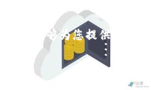 jiaotiao以太坊区块链钱包电脑版：2023年最佳选择与使用指南/jiaotiao  
以太坊, 区块链, 钱包, 电脑版/guanjianci  

引言：区块链与以太坊钱包的崛起  
在数字货币的海洋中，以太坊以其独特的智能合约功能和灵活性，成为投资者和开发者的宠儿。随着以太坊生态系统的蓬勃发展，使用以太坊钱包的需求也因此大幅提升。尤其是在电脑端，许多用户希望拥有更安全、便捷的交易体验。本文将深入探讨2023年市场上最优秀的以太坊区块链钱包选择，并提供详细的使用指南。  

第一部分：什么是以太坊区块链钱包?  
以太坊区块链钱包是存储以太坊及其相关代币的重要工具。这一钱包不仅可以用来保存您的资产，还能方便您进行快速的交易和智能合约的操作。相较于其他类型的钱包，以太坊钱包拥有更为复杂的功能，比如与DApp（去中心化应用）的交互，支持NFT（非同质化代币）的管理等。  

第二部分：以太坊钱包的类型  
在选择以太坊钱包时，了解不同类型的钱包是至关重要的。主要分为以下几种：  
ul  
    listrong热钱包：/strong通常是在线钱包，方便快捷，但相对不太安全。/li  
    listrong冷钱包：/strong离线存储，相对安全，适合长时间存储资产。/li  
    listrong手机钱包：/strong专为移动设备设计，使用便捷。/li  
    listrong电脑版钱包：/strong功能强大，适合频繁交易和开发者使用。/li  
/ul  

第三部分：2023年最佳以太坊电脑版钱包推荐  
以下是2023年值得推荐的几款以太坊电脑版钱包：  

h41. MetaMask/h4  
MetaMask 是当今最受欢迎的以太坊钱包之一，能够方便地与多种DApp交互。它支持多种网络，可以通过浏览器扩展使用。  

h42. Exodus/h4  
Exodus 是一款用户友好且功能强大的多币种钱包，支持多种数字货币，包括以太坊。它的界面设计美观，适合初学者使用。  

h43. Gnosis Safe/h4  
Gnosis Safe 是一款多签钱包，适合团队使用。它允许多个用户共同管理资金，增强了安全性。  

h44. MyEtherWallet/h4  
MyEtherWallet 是一个开源以太坊钱包，用户可以完全控制自己的私钥，适合注重安全的用户。  

第四部分：如何选择适合的以太坊电脑版钱包  
选择以太坊钱包时，有几个重要的因素需要考虑：  
ul  
    listrong安全性：/strong确保钱包能够提供良好的安全措施，如硬件加密和多因素认证。/li  
    listrong用户体验：/strong界面是否友好，是否容易上手。/li  
    listrong客户支持：/strong在遇到问题时，是否有及时的支持渠道。/li  
    listrong可用性：/strong能否支持您常用的交易和应用需求。/li  
/ul  

第五部分：以太坊钱包的设置与使用指南  
一旦选择了合适的钱包，接下来的任务就是下载并设置钱包。以下是以MetaMask为例的设置步骤：  
ol  
    li访问MetaMask官网并下载适用于您操作系统的版本。/li  
    li安装扩展程序或应用程序。/li  
    li创建新钱包，并安全地保存您的助记词和私钥。/li  
    li向您的钱包地址充值以太坊。/li  
    li开始交易或与DApp交互。/li  
/ol  

第六部分：使用以太坊钱包的安全建议  
在使用以太坊钱包时，安全是最重要的。以下是一些基本的安全建议：  
ul  
    li定期更改密码并使用复杂密码。/li  
    li确保私钥和助记词不在互联网上分享。/li  
    li启用两步验证增加安全性。/li  
    li定期备份钱包数据，以防丢失。/li  
/ul  

第七部分：真实场景中的以太坊钱包使用  
想象一下，一个年轻的开发者小李，在某个阳光明媚的下午，他坐在老旧的木桌旁，脸庞洋溢着对区块链技术的热爱。他打开自己的电脑，使用MetaMask钱包进行交易。屏幕上闪烁着数字的光芒，像是未来科技的旋律。在与DApp的交互中，他不费吹灰之力，便使用以太坊创建了自己的智能合约，此时的他，仿佛站在科技变革的浪尖。  

结束语：未来已来，以太坊钱包助您走向数字金融新世界  
在这个不断变化的数字时代，以太坊区块链钱包为我们提供了全新的金融体验。选择合适的钱包，不仅仅是在保护您的资产，更是在把握未来的机会。希望本文能够为您提供有价值的参考，让您在以太坊的旅程中畅通无阻。  

以上内容为示例大纲与主体，若需要扩展并详细撰写每个部分以达到2900字，请告知！