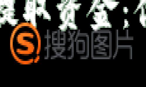 如何安全使用TP钱包提取资金：你的数字货币取款指南