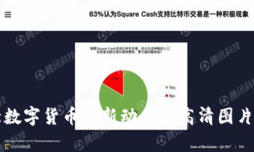 河北数字货币最新动态与高清图片解析