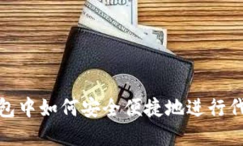 在TP钱包中如何安全便捷地进行代币发送
